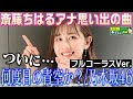 斎藤アナ【何度目の青空か?/乃木坂46】感動のフルコーラス!ボイトレ後即カラオケ(期間限定配信)