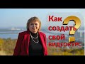 Как создать Видеокурс. Приглашение на Курс