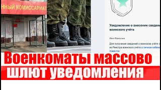 ВОЕНКОМАТ массово присылает уведомления о добавлении в РЕЕСТР ВОИНСКОГО УЧЕТА.  КАК БЫТЬ?