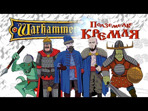Warhammer Quest - First Drafts of the New Lore (Yes, Now It's Rus vs. Lizards) | Part 2