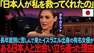 「あの時日本に行って良かった」C国人に5年間人権侵害されていたイスラエル出身のガル・ガドット…1人の日本人との出会いで再起した理由【海外の反応】