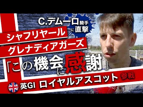 【日本独占】競馬情報｜シャフリヤール＆グレナディアガーズに騎乗のクリスチャンデムーロ騎手を現地直撃！【英GIロイヤルアスコット】