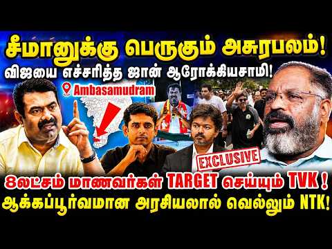 சீமானுக்கு பெருகும் அசுரபலம்! | விஜயை எச்சரித்த ஜான் ஆரோக்கியசாமி! | #cheguvarainterview