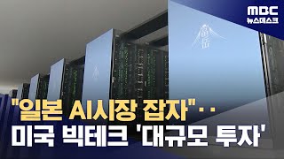 미국 빅테크 기업들 일본에 대규모 투자‥일본 AI 분야 한국 앞서가나 (2024.04.19/뉴스데스크/MBC)