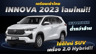 ตลาดแตก!! INNOVA กลับมาใหม่พร้อมดีไซน์ SUV ใช้ชื่อใหม่ว่า 