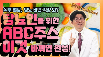 당뇨인도 걱정 없이 먹을 수 있는 ABC주스!