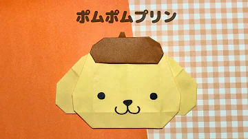 折り紙 簡単 可愛い サンリオキャラクター ポムポムプリンの折り方 Origami Pompompurin 