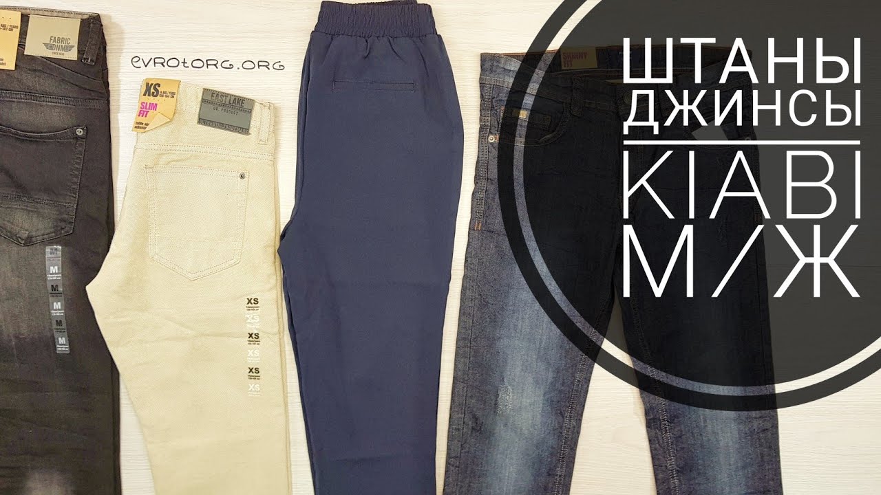 02301 Mix Kiabi jeans+pants (хб штаны+джинсы м/ж)  5,3 14,35€