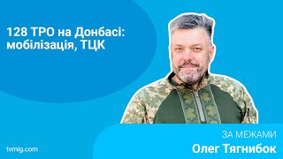 128 ТРО на Донбасі: мобілізація, ТЦК, капелани на фронті. За межами - 28.05.2024