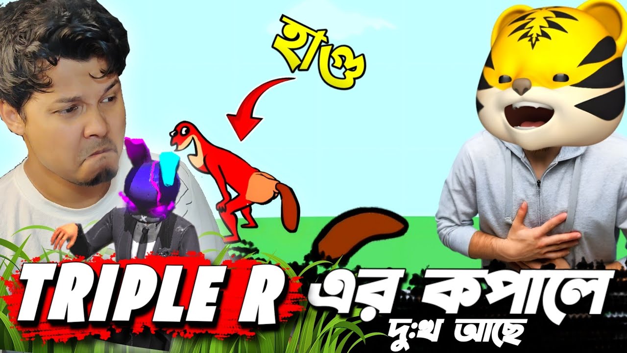 আমাকে নিয়ে Mr Triple R এমন কিছু করবে তা আমি ভাবিনি 🥴