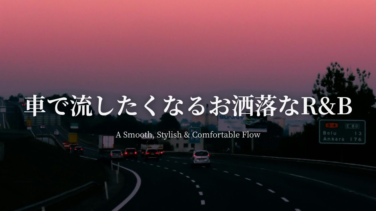 【洋楽Playlist】車で流したくなるお洒落で心地いいR&B🌆A Smooth, Stylish & Comfortable Flow