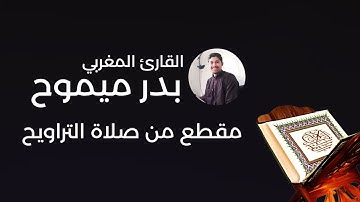القارئ المغربي بدر ميموح - مقطع من صلاة التراويح الجزء 1 | Badr Mimouh