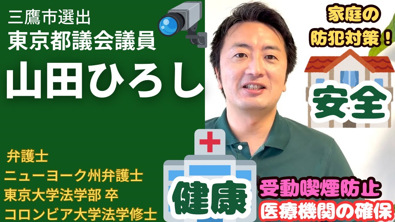 三鷹 流出 安全・健康に関する政策について - YouTube