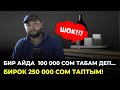 1 айда кантип 250 000 сом акча тапты?