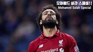 리버풀 몸값 1위!!모하메드 살라 스페셜/Mohamed Salah Special