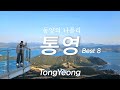 [통영 하루 여행 코스] 이대로만 따라오세요 🌊 이순신공원ㅣ남망산조각공원ㅣ서피랑공원ㅣ중앙시장ㅣ동피랑 벽화마을ㅣ삼도수군통제영ㅣ해저터널ㅣ미륵산 케이블카 까지!