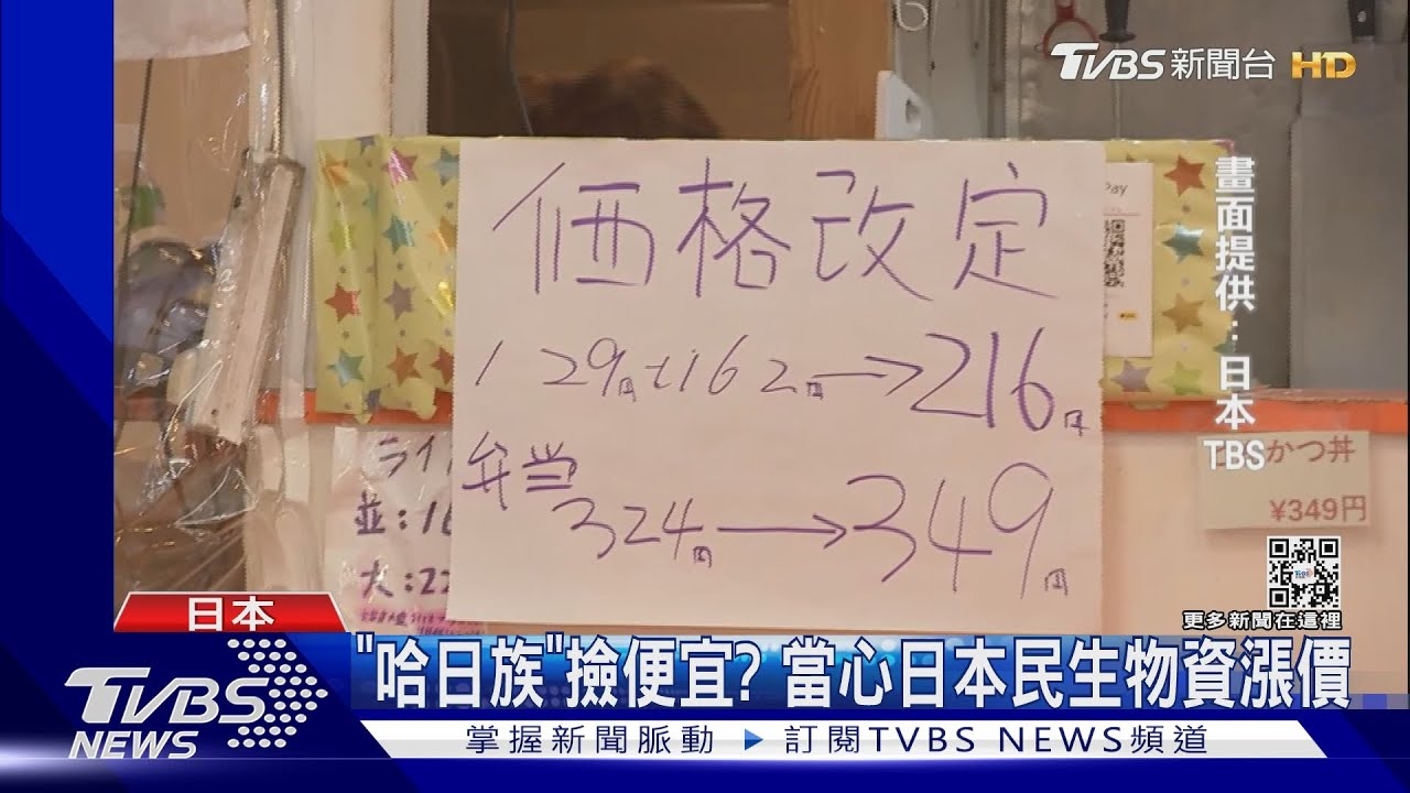 日本6/10 開放海外團客 匯率新低爽換日圓 當地上萬項商品漲價｜TVBS新聞