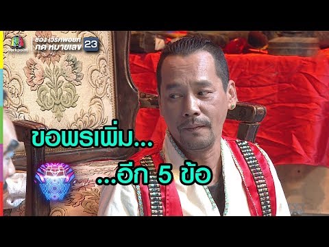 ไม่รู้ใครตกเลขกันแน่เนอะ | ชิงร้อยชิงล้าน ว้าว ว้าว ว้าว