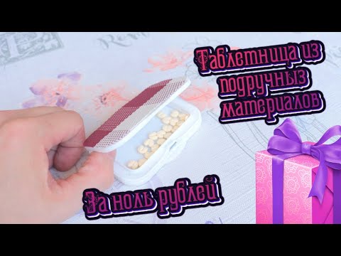 Органайзер для таблеток своими руками