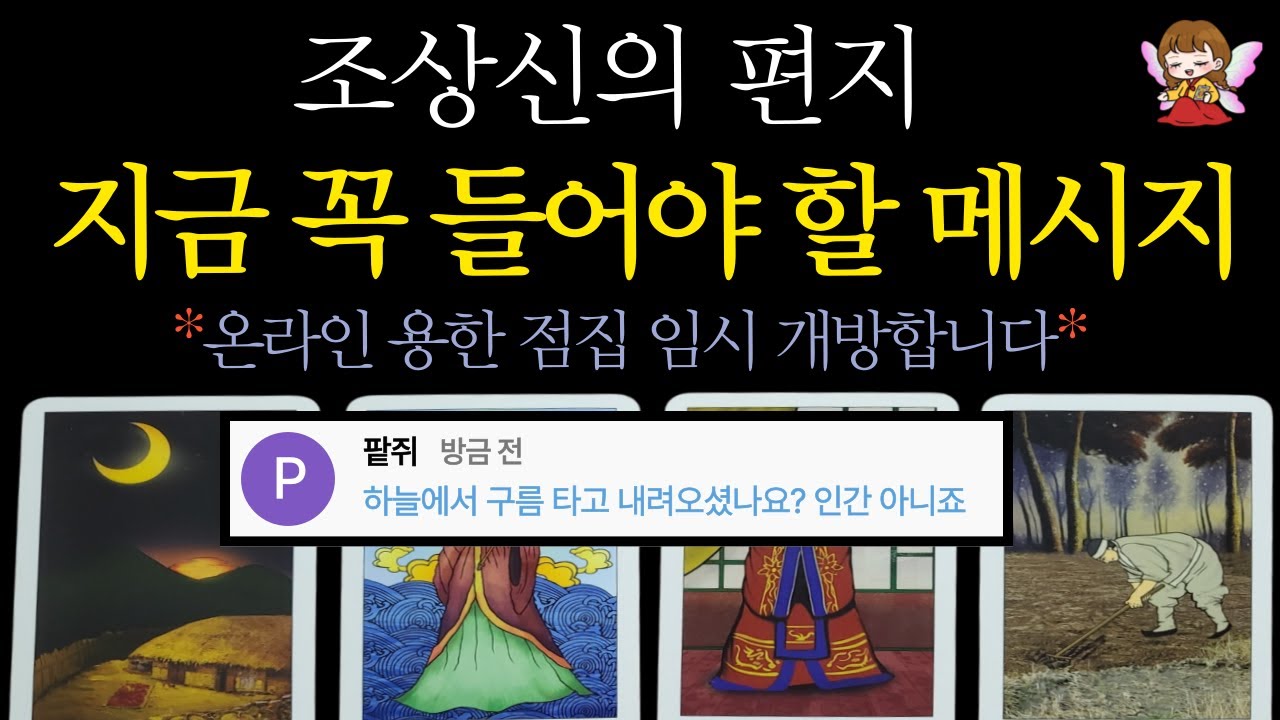 [타로]🟣조상신의 편지🎎📮지금 보이는 가장 강력한 운🔥🟣