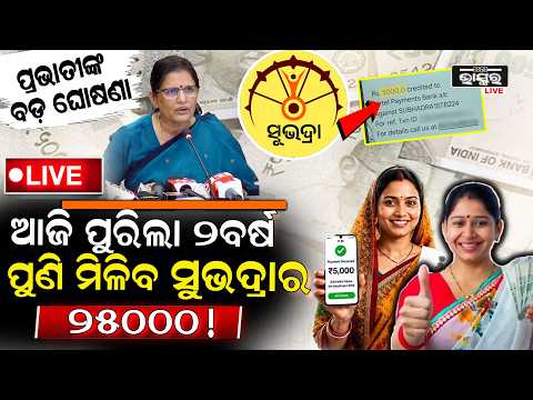 🔴Live : ସୁଭଦ୍ରାକୁ ନେଇ ବଡ଼ ଘୋଷଣା କଲେ ପ୍ରଭାତୀ, ଆଜି ପୁରିଲା ୨ ବର୍ଷ, ପୁଣି ଆକାଉଣ୍ଟକୁ ୨୫୦୦୦ ଟଙ୍କା!