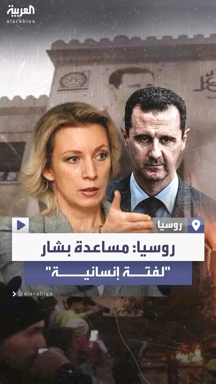 موسكو تكشف سبب مساعدة الأسد على الخروج سوريا