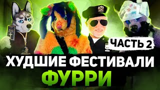 RAINFURREST 2015 | САМЫЙ ПРОВАЛЬНЫЙ ФЕСТИВАЛЬ ФУРРИ