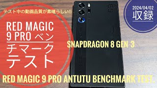 Red Magic 9 Pro AnTuTu Benchmark Test v10.2.0 テスト中の動画品質が素晴らしい‼💪📱🤩🤗🐬🐬【2024/04/02収録】