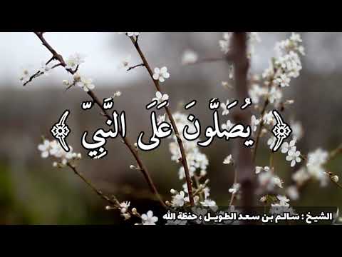 ان الله وملائكته يصلون على النبي تلاوة الشيخ سالم بن سعد الطويل حفظة الله