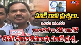 మధ్యలో ఫోన్ కాల్స్..  | TV5 Sambasiva Rao STRIAGHT QUESTION to AP CID,RGV and CM Jagan After Enquiry