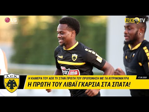 AEK F.C. - Η πρώτη του Γκαρσία στα Σπάτα!