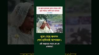 বুঝে গেছে জনগণ #news #politics #shorts #bdpolitics #whatsappstatus