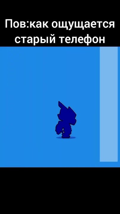 Пов:как ощущается старый телефон#brawlstars#бравлстарс#баблквас#лега# ...