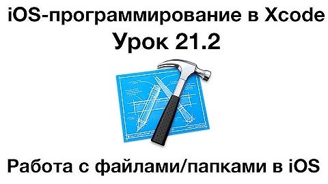 iOS программирование в Xcode. Урок 21.2 - Работа с файлами и папками в iOS