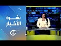 نشرة الثانية عشرة 2025 07 22 نشرة الثانية عشرة 2025 07 22