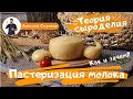 Пастеризация молока.  Как и зачем?