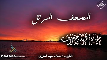 المصحف المرتل _ سورة الأحقاف / القارىء سلمان عبيد المطيري