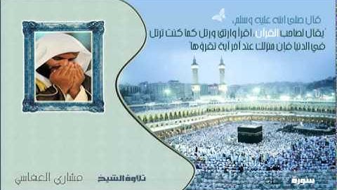 القران الكريم :: مشاري العفاسي ( 20 ) سورة طه