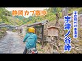 【静岡カブさんぽ】<宇津ノ谷峠>平安時代の東海道と明治トンネル!おうちの近くをゆるツーリング モトブログ#281