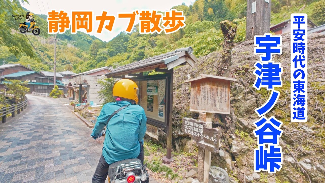 【静岡カブさんぽ】＜宇津ノ谷峠＞平安時代の東海道と明治トンネル！おうちの近くをゆるツーリング　モトブログ#281