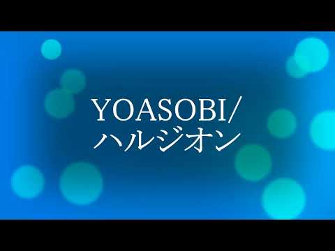 カラオケ作ってみた【DTM】YOASOBI/ハルジオン