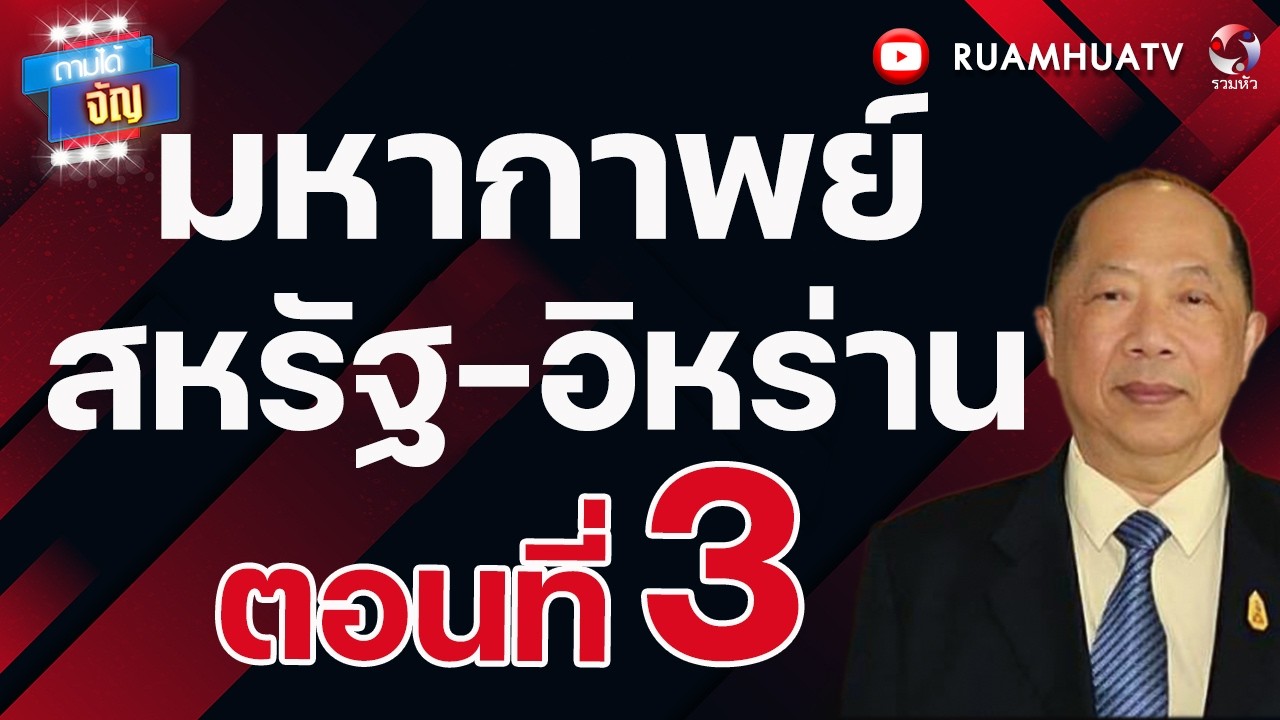 มหากาพย์สหรัฐ-อิหร่านตอนที่ 3 | ถามได้จัญ 1 มี ค 69