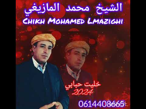 جديد الشيخ محمد المازيغي 2024   خليت حبابي