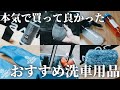 【洗車】初心者におすすめ！本気で買って良かったトレンド洗車用品【6選】