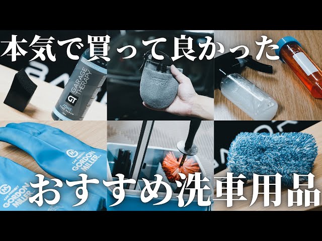 洗車】初心者におすすめ！本気で買って良かったトレンド洗車用品【6選