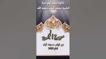 تلاوة جديدة تنشر أول مرة من سورة الجمعة للشيخ #محمد_أيوب رحمه الله