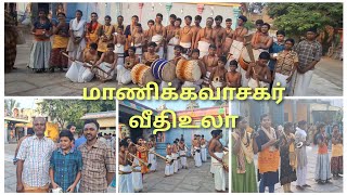 ஆருத்ரா திருவாதிரை நட்சத்திரம் முன்னிட்டு மாணிக்கவாசகர் திருவீதி உலா, கயிலைவாத்தியம்  | Saro Story