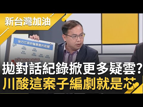 【完整版】徐巧芯與詐騙集團的距離? 王義川酸這案子編劇就是徐巧芯自己 拋婆婆與行員對話紀錄自清 徐巧芯反掀更多疑雲? 周永鴻嗆:就像串好的口供｜鍾年晃主持｜【新台灣加油】20240422｜三立新聞台