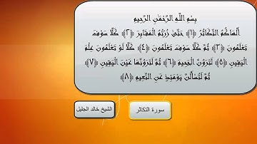 سورة التكاثر بصوت الشيخ خالد الجليل‬ HD