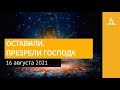 16 августа 2021. ОСТАВИЛИ, ПРЕЗРЕЛИ ГОСПОДА. Ты возжигаешь светильник мой, Господи | Адвентисты